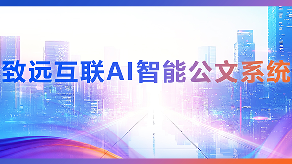 bbin宝盈(中国)，AI，智能公文，公文管理